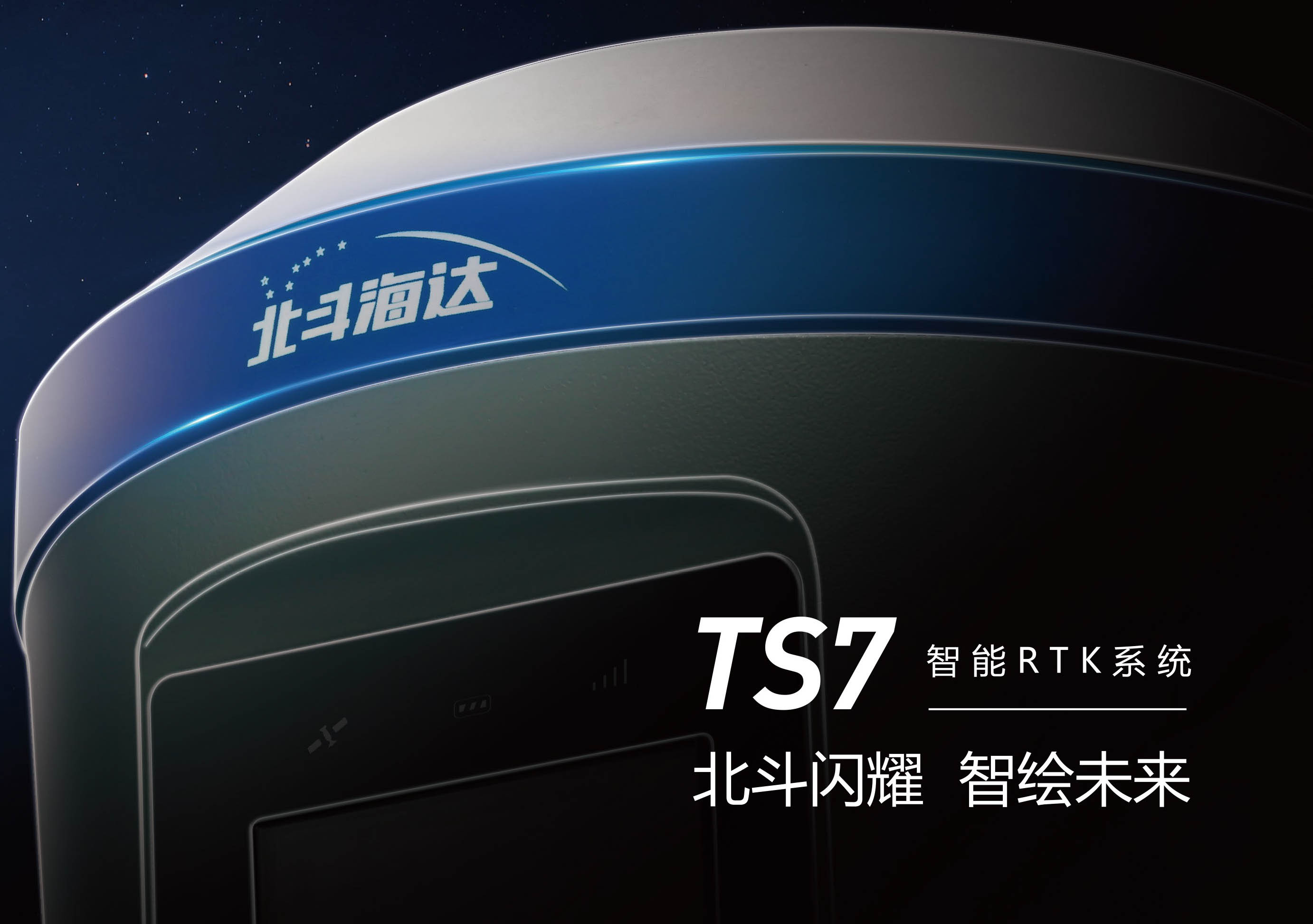 TS7智能RTK系統(tǒng)