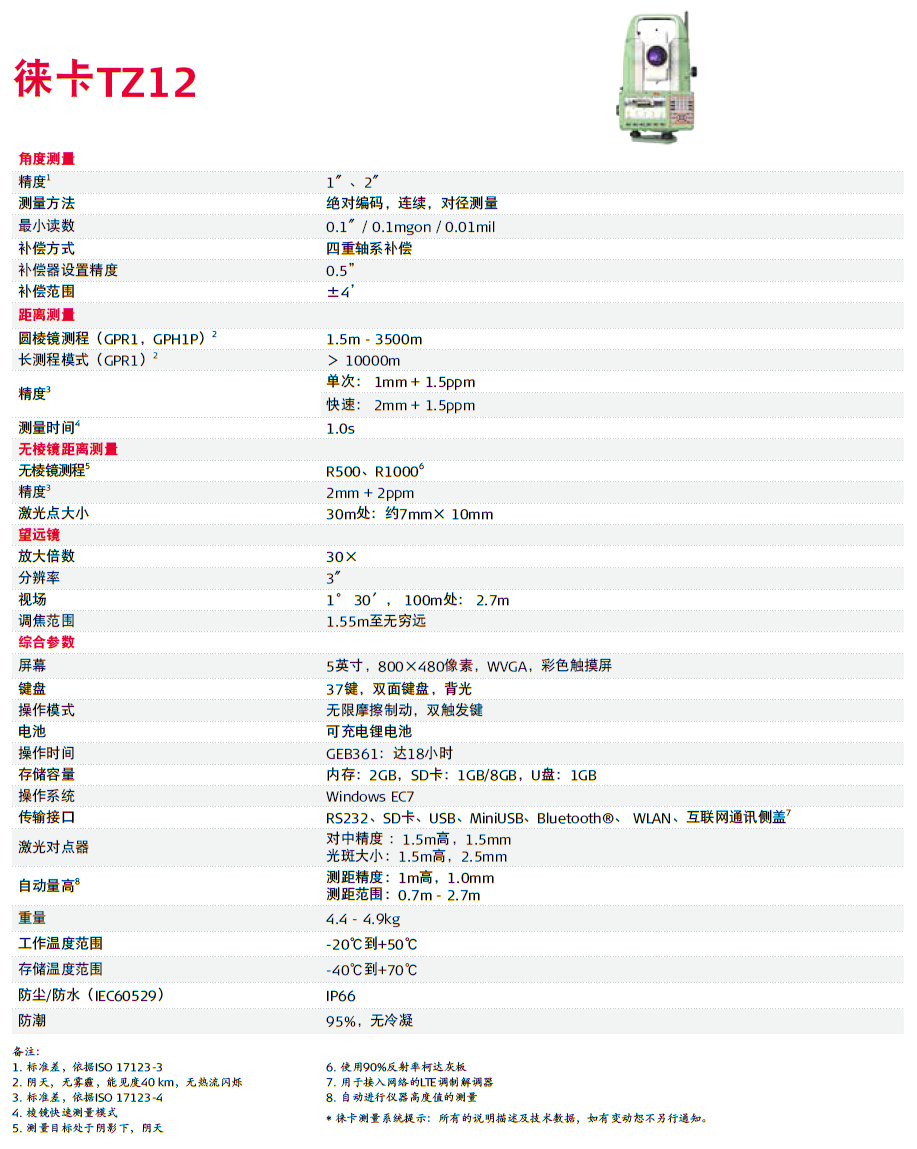 徠卡TZ12全站儀技術參數(shù)