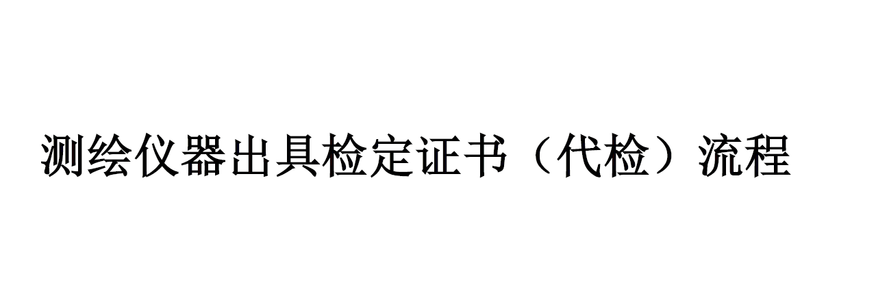 測(cè)繪儀器檢定流程（詳情點(diǎn)擊進(jìn)入）