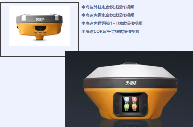 中海達(dá)、北斗海達(dá)、華星三系列RTK全站儀各類操作教程視頻