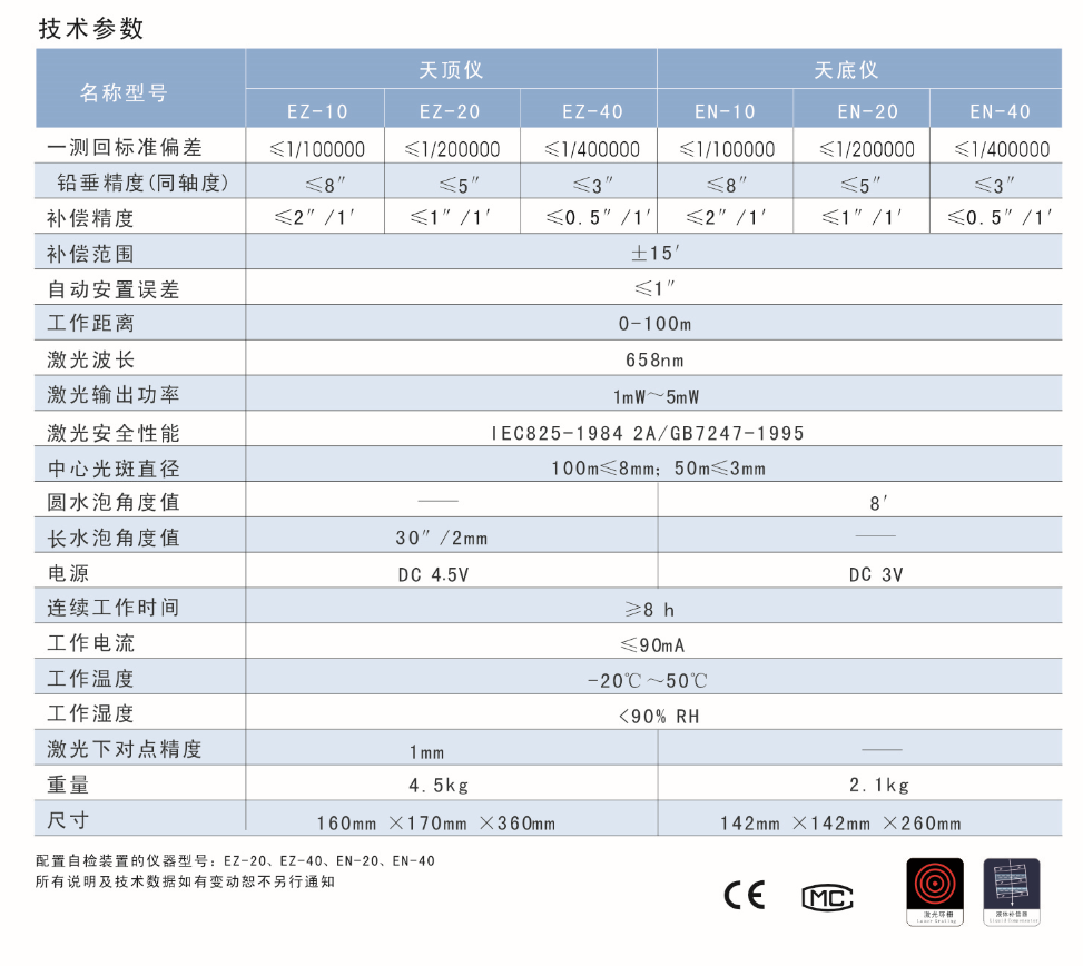 EN-10、EN-20、EN-40激光自動安平垂準(zhǔn)儀天底儀技術(shù)參數(shù)